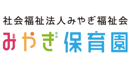 社会福祉法人みやぎ福祉会 みやぎ保育園