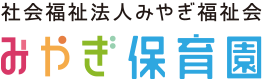 社会福祉法人みやぎ福祉会 みやぎ保育園